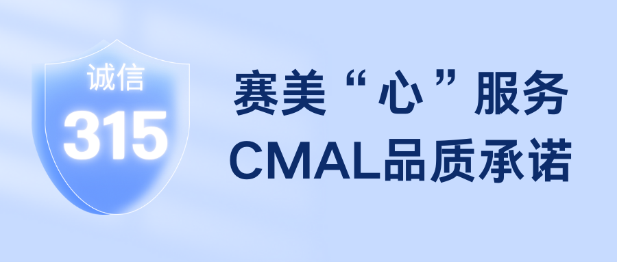 誠信3·15 | 賽美“心”服務(wù)，CMAL品質(zhì)承諾！