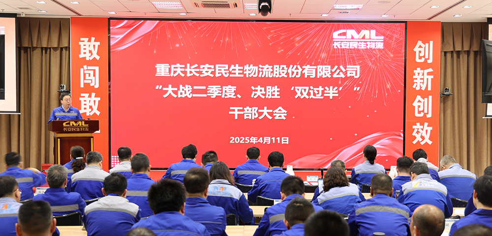 長(zhǎng)安民生物流召開季度干部大會(huì)：大戰(zhàn)二季度，決勝“雙過半”！
