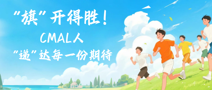 “旗”開得勝！CMAL“遞”達(dá)每一份期待